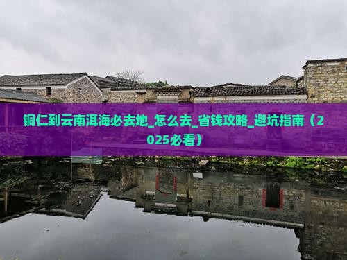 铜仁到云南洱海必去地