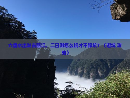 六盘水到云南丽江二日游