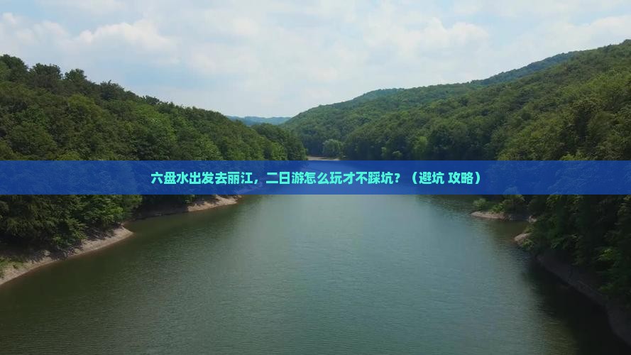 六盘水到云南丽江二日游