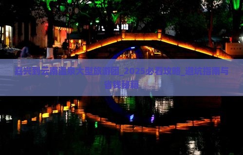 嘉兴到云南温泉大型旅游团