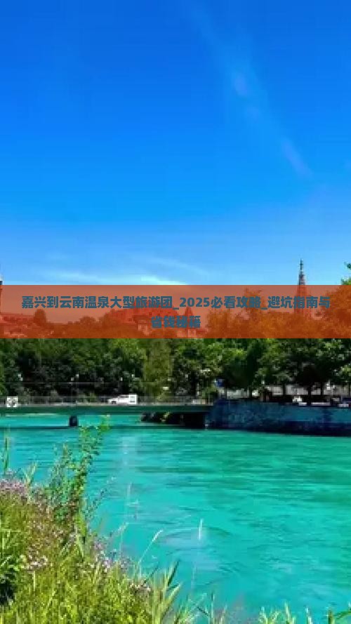 嘉兴到云南温泉大型旅游团