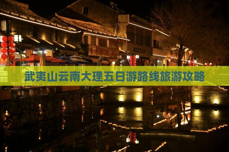 武夷山去云南大理五日游