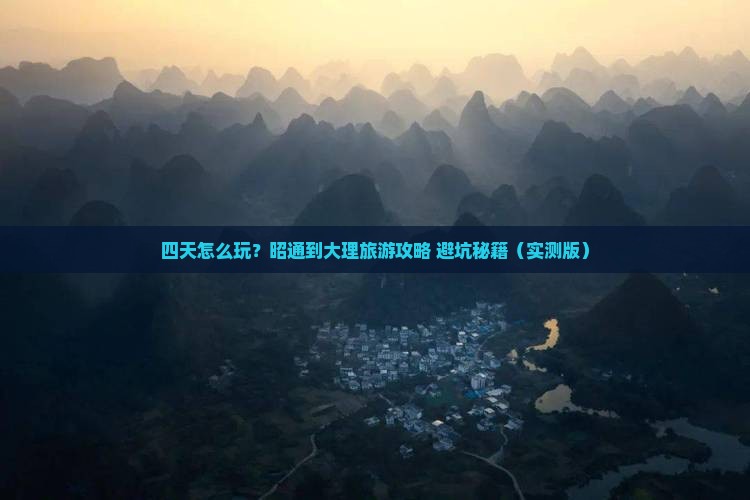昭通到云南大理四日游