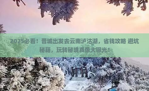 晋城去云南泸沽湖旅游