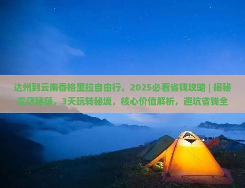 达州到云南香格里拉自由行
