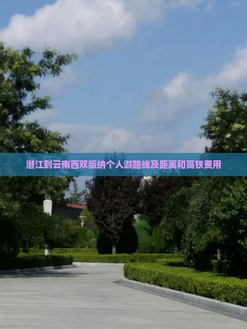 潜江到云南西双版纳个人游