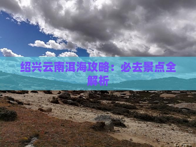 绍兴去云南洱海攻略