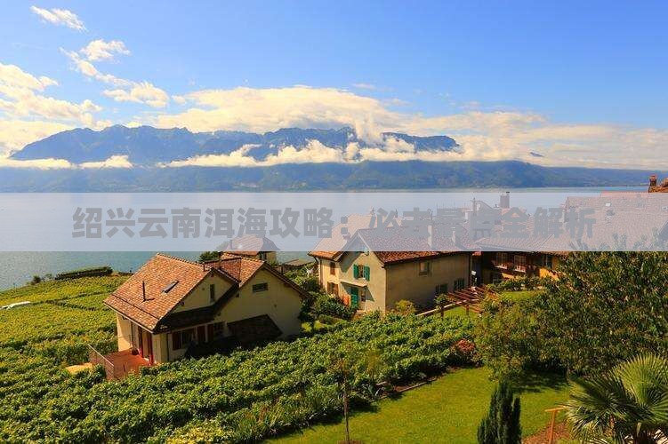 绍兴去云南洱海攻略