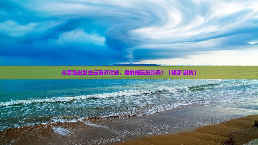 百色到云南泸沽湖个人游