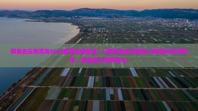 那曲去云南洱海旅行社