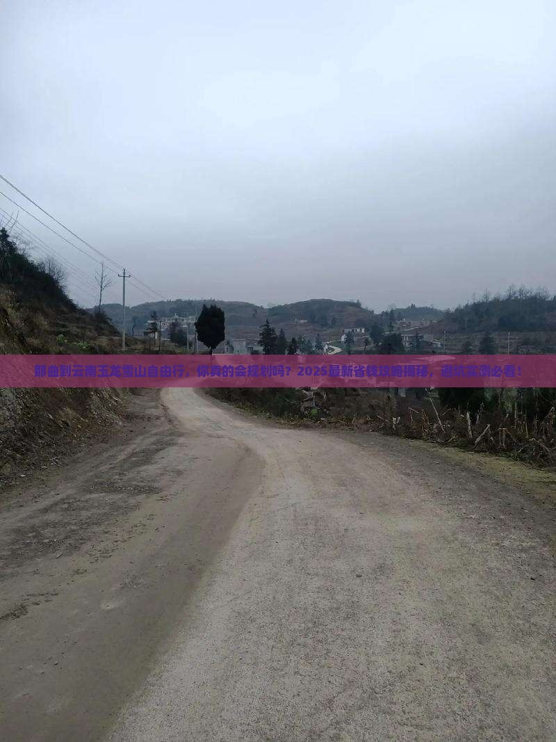 那曲到云南玉龙雪山自由行