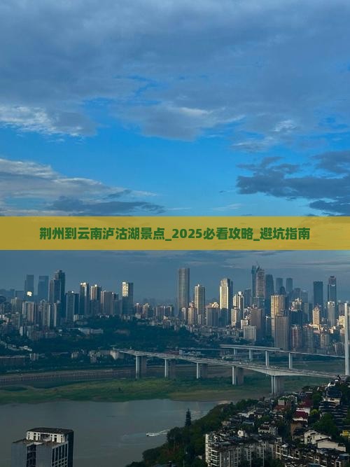 荆州到云南泸沽湖景点