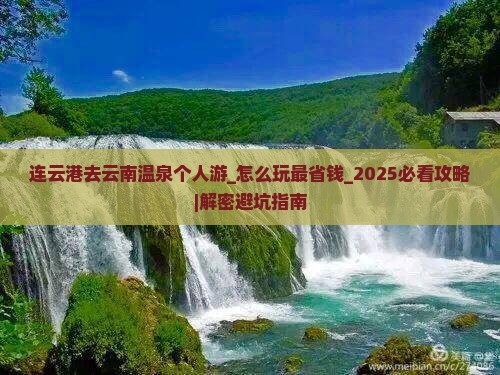 连云港去云南温泉个人游