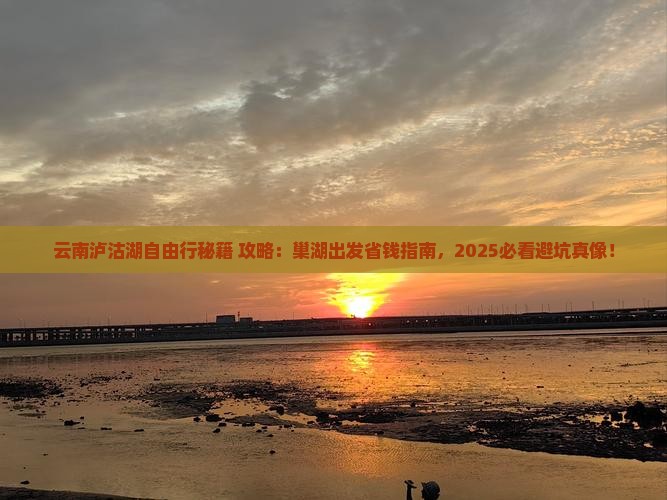 巢湖去云南泸沽湖自由团