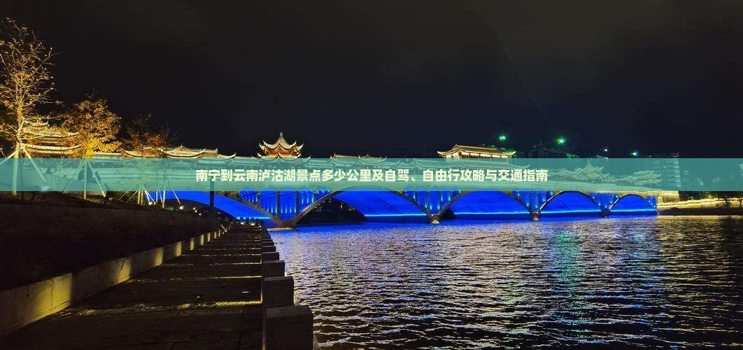 南宁到云南泸沽湖景点