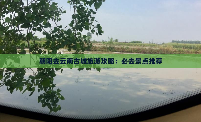 朝阳去云南古城哪里玩