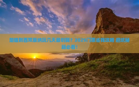 楚雄到云南西双版纳门票