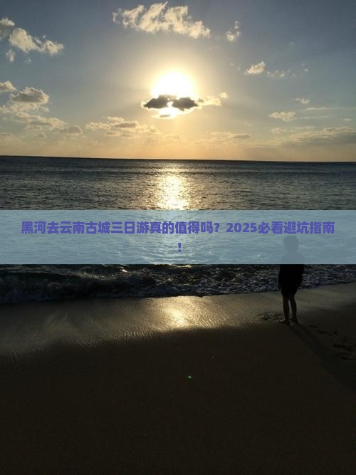 黑河去云南古城三日游