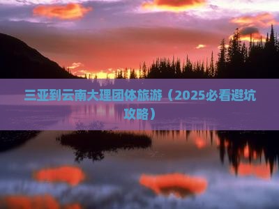 三亚到云南大理团体旅游