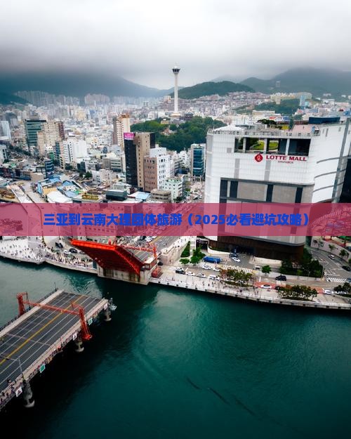 三亚到云南大理团体旅游