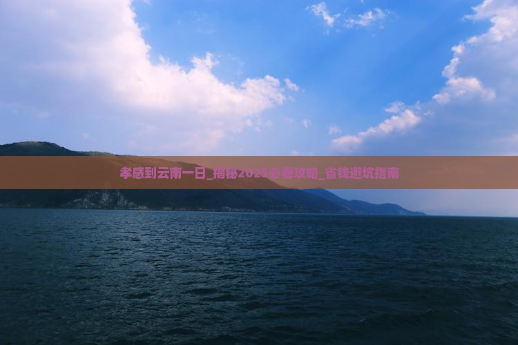 孝感到云南一日