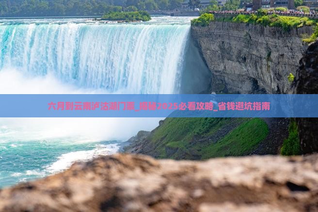 六月到云南泸沽湖门票