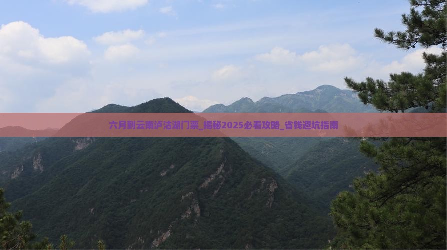 六月到云南泸沽湖门票
