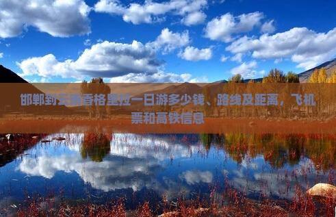 邯郸到云南香格里拉一日