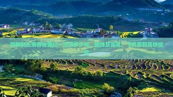 邯郸到云南香格里拉一日