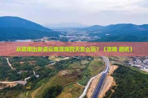 陇南去云南洱海四日游