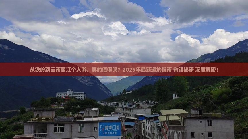 铁岭到云南丽江个人游