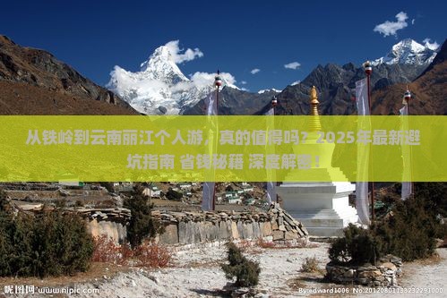 铁岭到云南丽江个人游