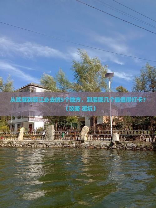 武威去云南丽江必去地