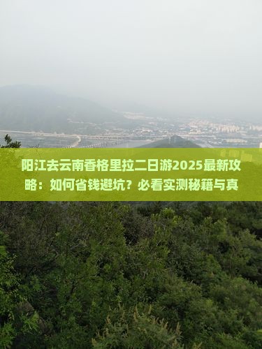 阳江去云南香格里拉二日游
