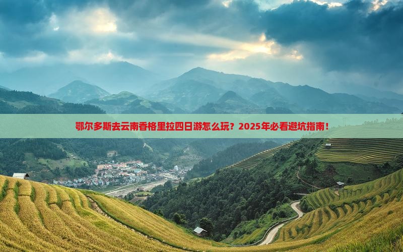 鄂尔多斯去云南香格里拉四日游