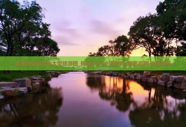 合肥到云南洱海大型旅游团