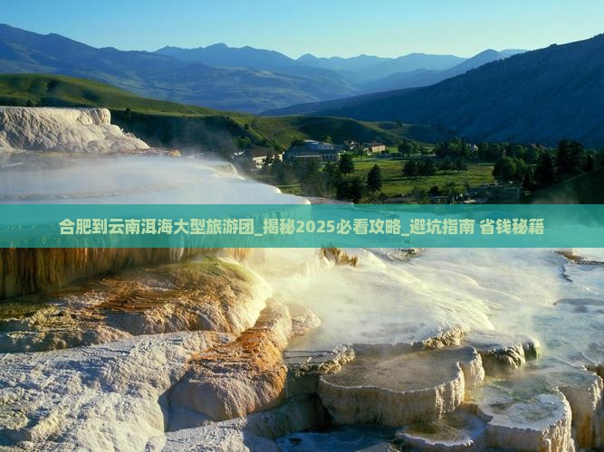 合肥到云南洱海大型旅游团