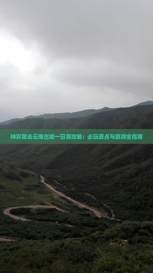 神农架去云南古城一日