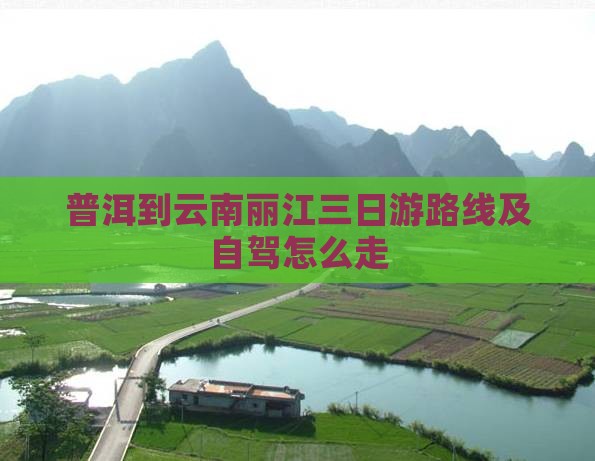 普洱到云南丽江三日游
