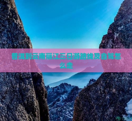 普洱到云南丽江三日游
