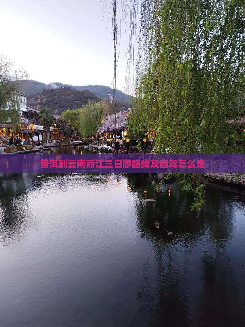 普洱到云南丽江三日游