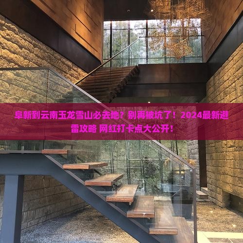 阜新到云南玉龙雪山必去地