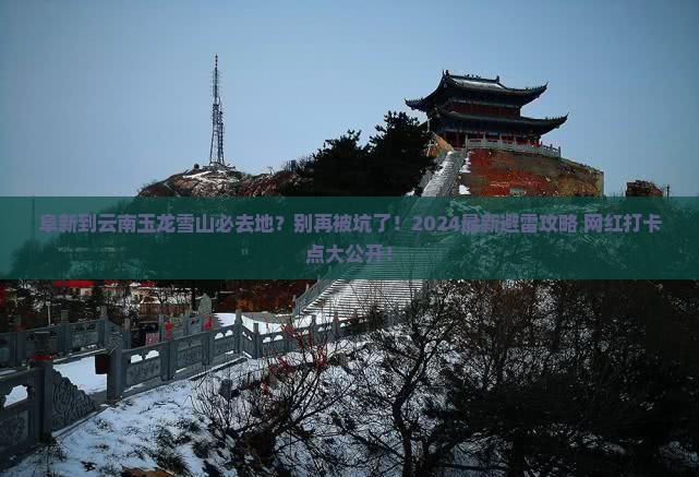 阜新到云南玉龙雪山必去地