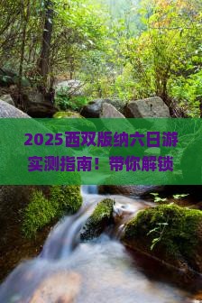 六月去云南西双版纳六日游