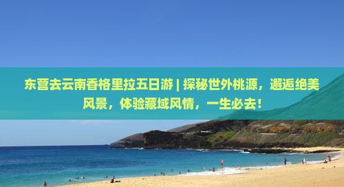 东营去云南香格里拉五日游