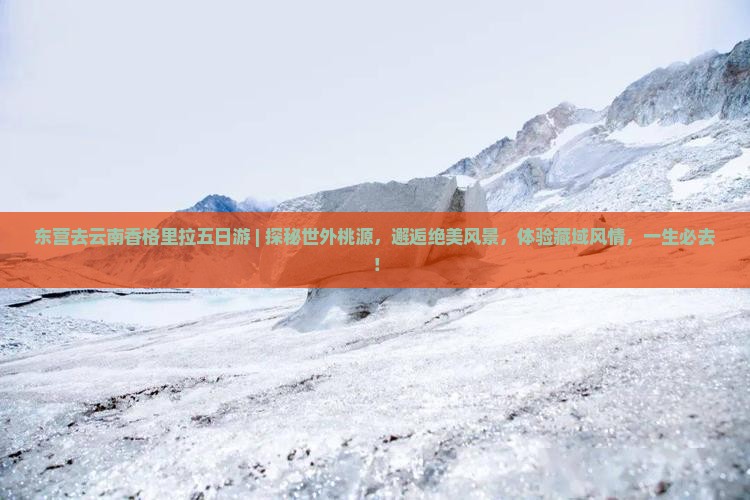 东营去云南香格里拉五日游