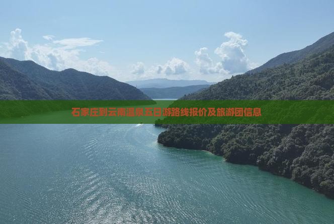 石家庄到云南温泉五日游