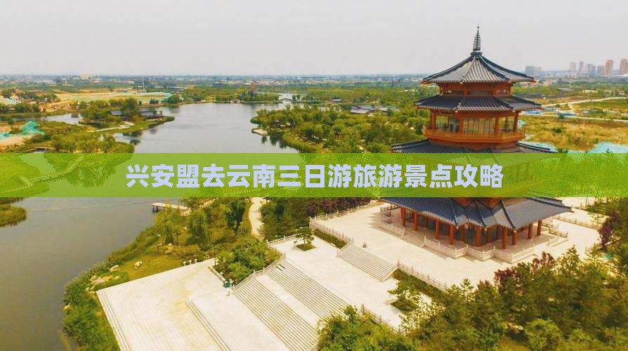 兴安盟去云南三日游