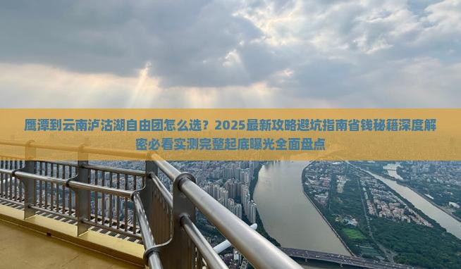 鹰潭到云南泸沽湖自由团