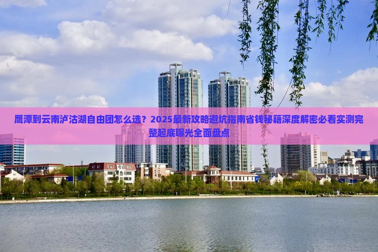 鹰潭到云南泸沽湖自由团